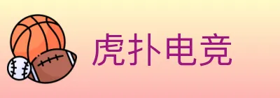 虎扑电竞 logo